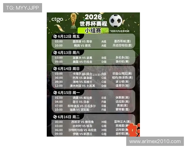 2026年世界杯赛程时间表完整版北京时间公布，赛事安排与比赛时间一览