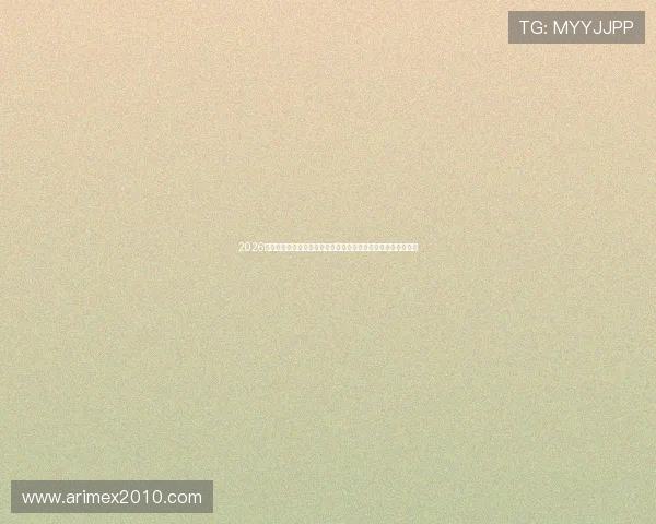 2026年世界杯赛程安排一览，助你提前规划观看时间不遗漏精彩赛事